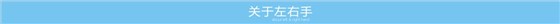 关于左右手