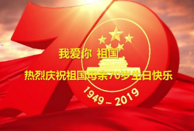 我爱你中国，左右手祝福祖国70华诞