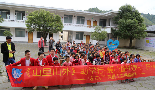 与爱同行，助学圆梦——左右手家居安装“山里山外”助学行活动圆满举行