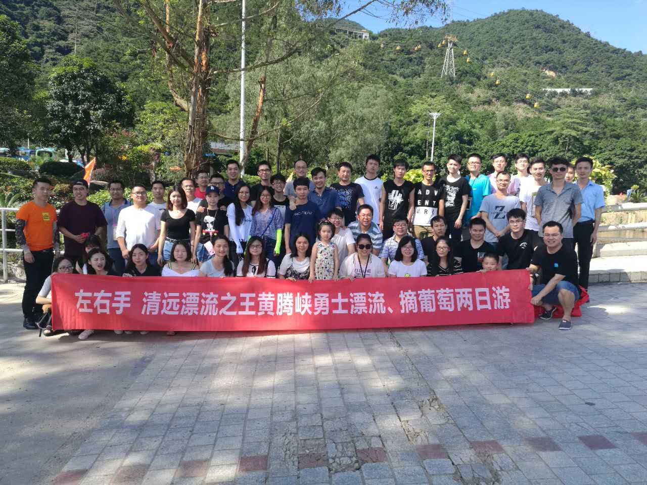 左右手研发技术部清远2日游