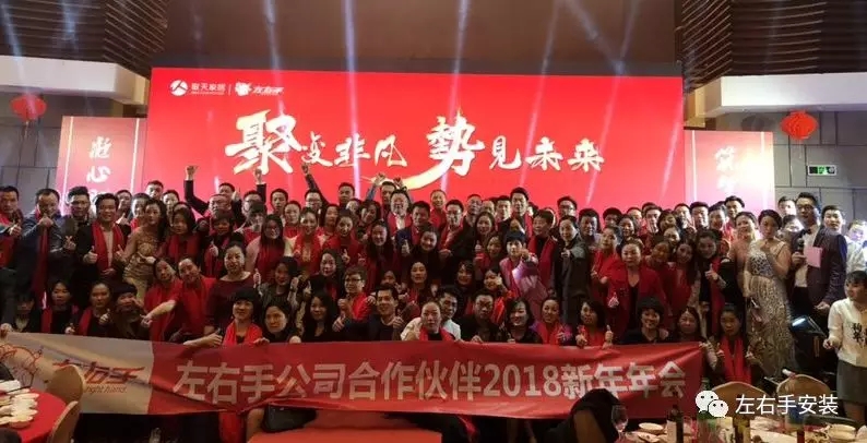 左右手2018年年会