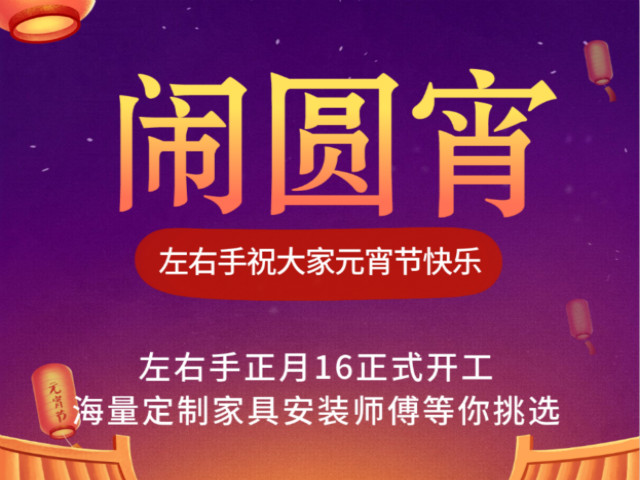 左右手家具安装祝大家元宵节快乐1