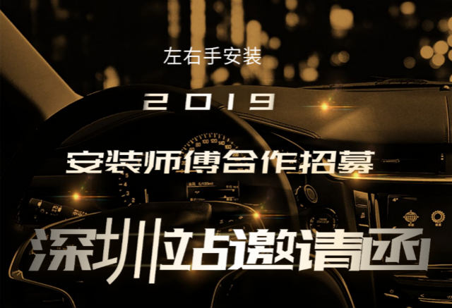 左右手2019深圳站安装师傅合作招募活动开始啦！