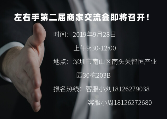 左右手第二届商家交流会报名开始啦！