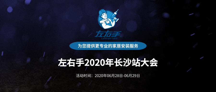 活动预告 | 左右手2020年长沙站大会正式启动！