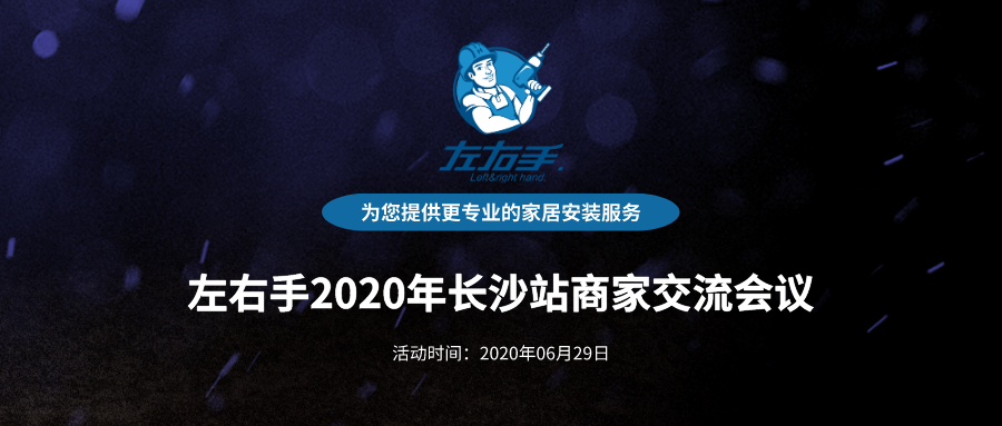 活动报名 | 左右手2020年长沙站商家交流会议