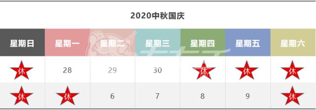 左右手平台2020中秋国庆放假通知