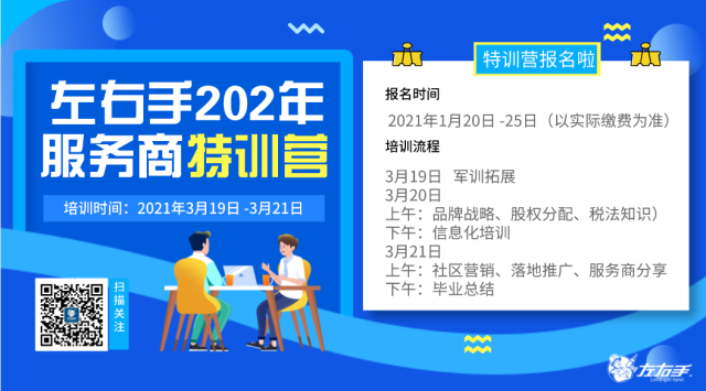 第一期|左右手 2021年服务商特训营开课啦