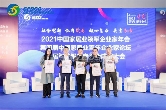 2021中国家居业领军企业家年会，2022左右手将秉承初志顺应趋势